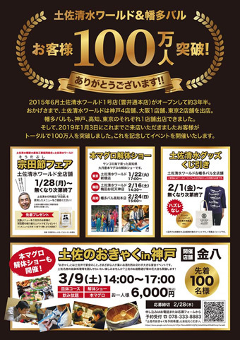 土佐清水ワールド＆幡多バル来店者100万人フェア