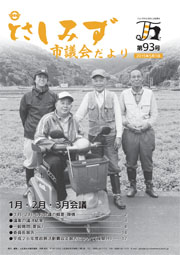 市議会だより第93号