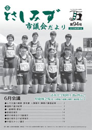 市議会だより第94号