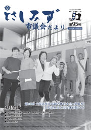 市議会だより第95号