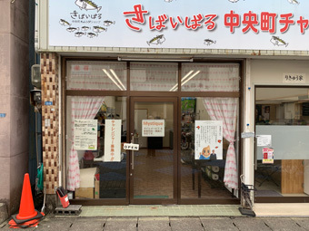 中央町商店街チャレンジショップ