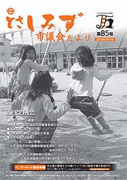 市議会だより第85号