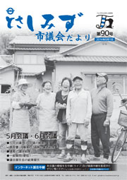 市議会だより第90号