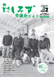 市議会だより105号