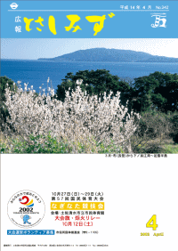 平成14年4月号平成14年度当初予算編成