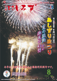 平成14年8月号第41回あしずり祭り