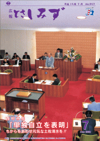 平成15年7月号西村市長　単独自立を表明