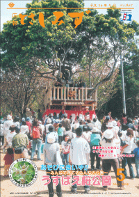 平成16年5月号あそびにきいや！うすばえ桜公園