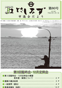 市議会だより第80号（2012年2月）