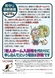 見守り新鮮情報第215号