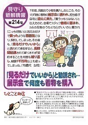 見守り新鮮情報第214号