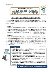 地域見守り情報第141号