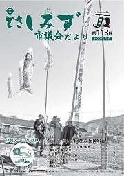 市議会だより第113号