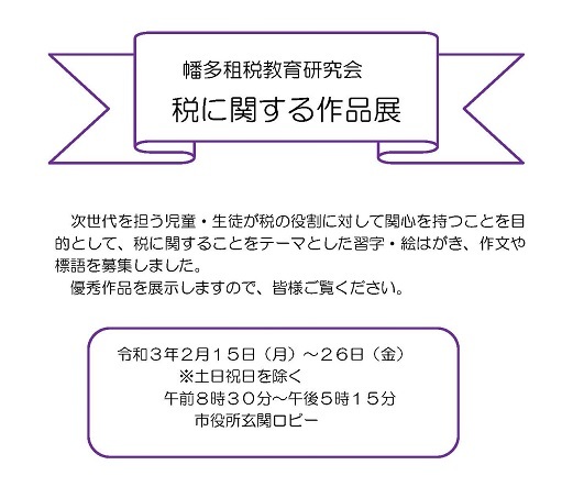 税に関する作品展