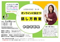 オンラインに役立つ！話し方教室