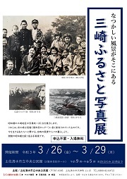 三崎ふるさと写真展