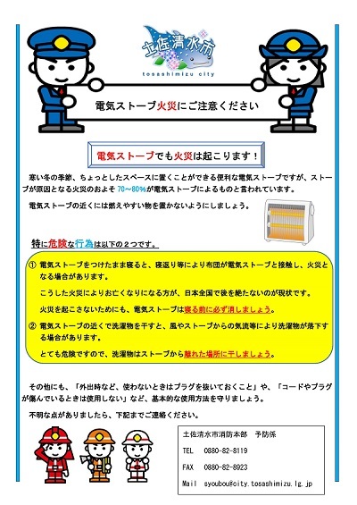 電気ストーブ火災の注意喚起