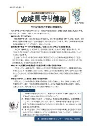 地域見守り情報第170号