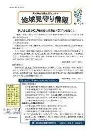 地域見守り情報第149号