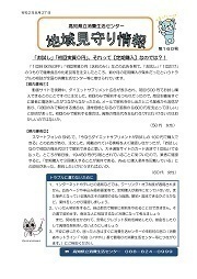 地域見守り情報第160号