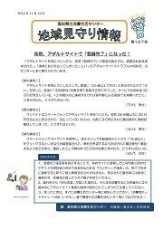 地域見守り情報第167号