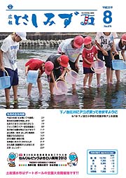 平成25年8月号