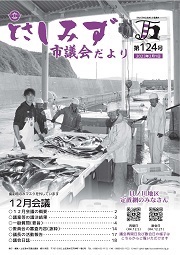 とさしみず市議会だより第124号