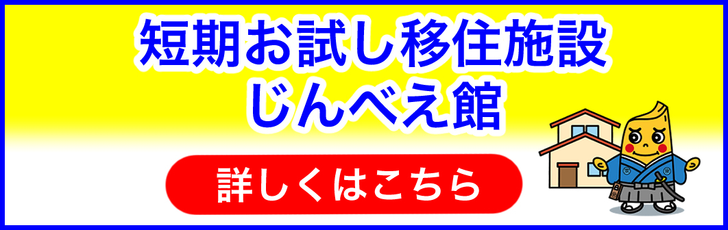 短期お試し移住施設じんべえ館