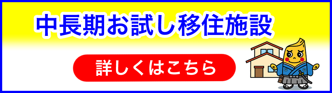 中長期お試し移住施設