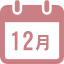 12月