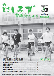 市議会だより第97号