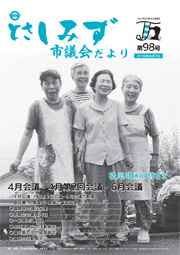 市議会だより第98号