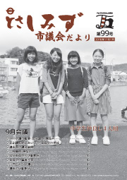 市議会だより第99号