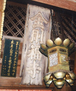 金剛福寺額写真