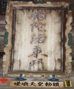 嵯峨天皇勅額写真