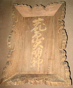 鹿島大明神扁額写真