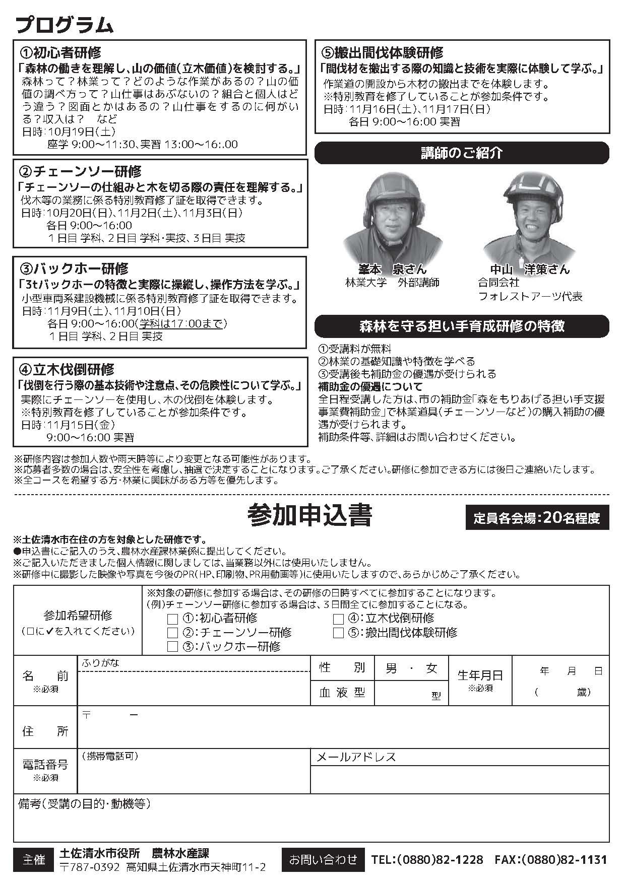 土佐清水市.農林水産課／森林を守る担い手育成研修A4_裏.jpg