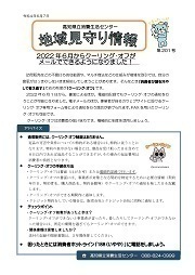 地域見守り情報第201号
