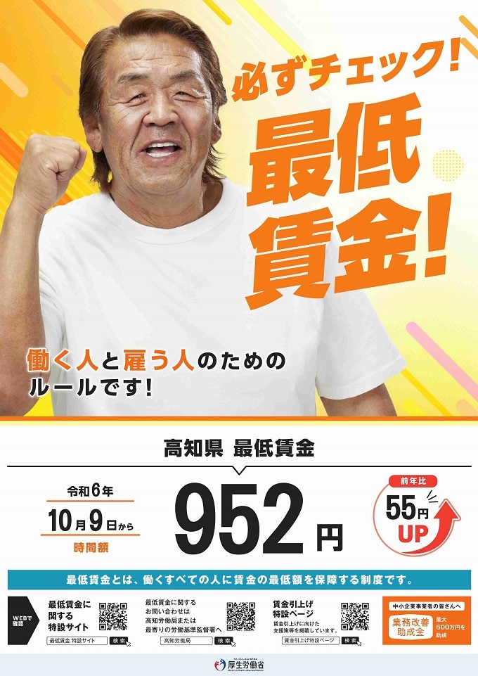 令和6年度高知県最低賃金改定