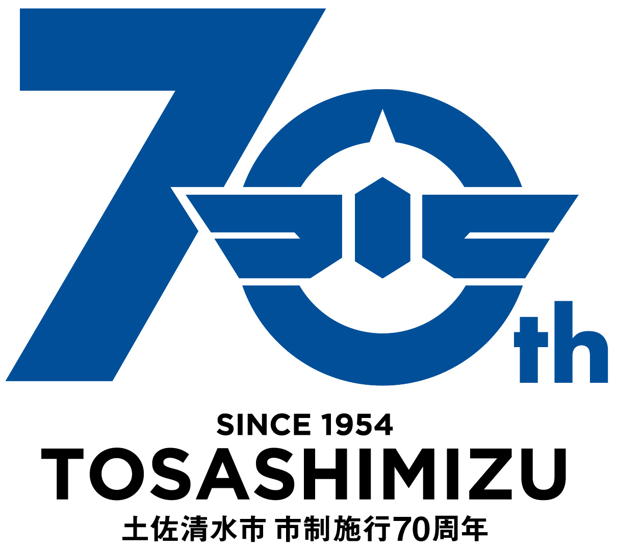 市制施行70周年記念事業（土佐清水市制施行70周年記念式典及び