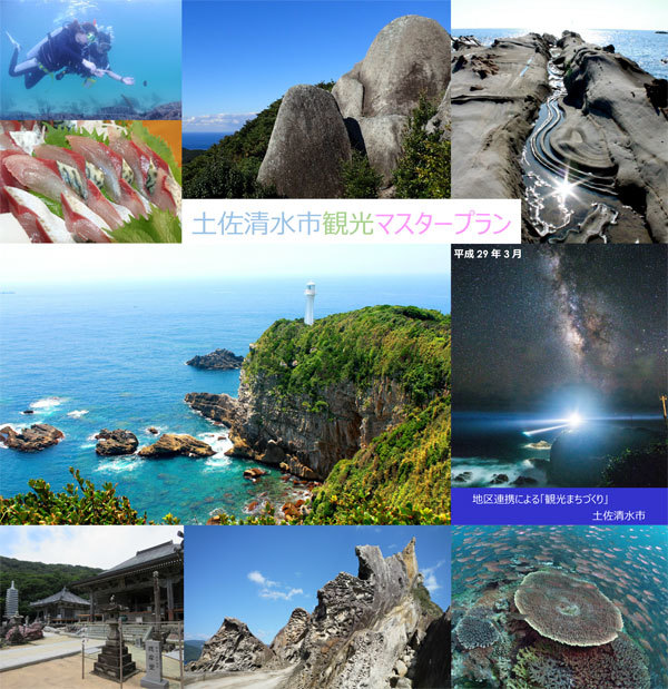 土佐清水市観光マスタープラン