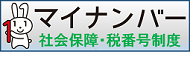 社会保障・税番号制度 マイナンバー ページへ