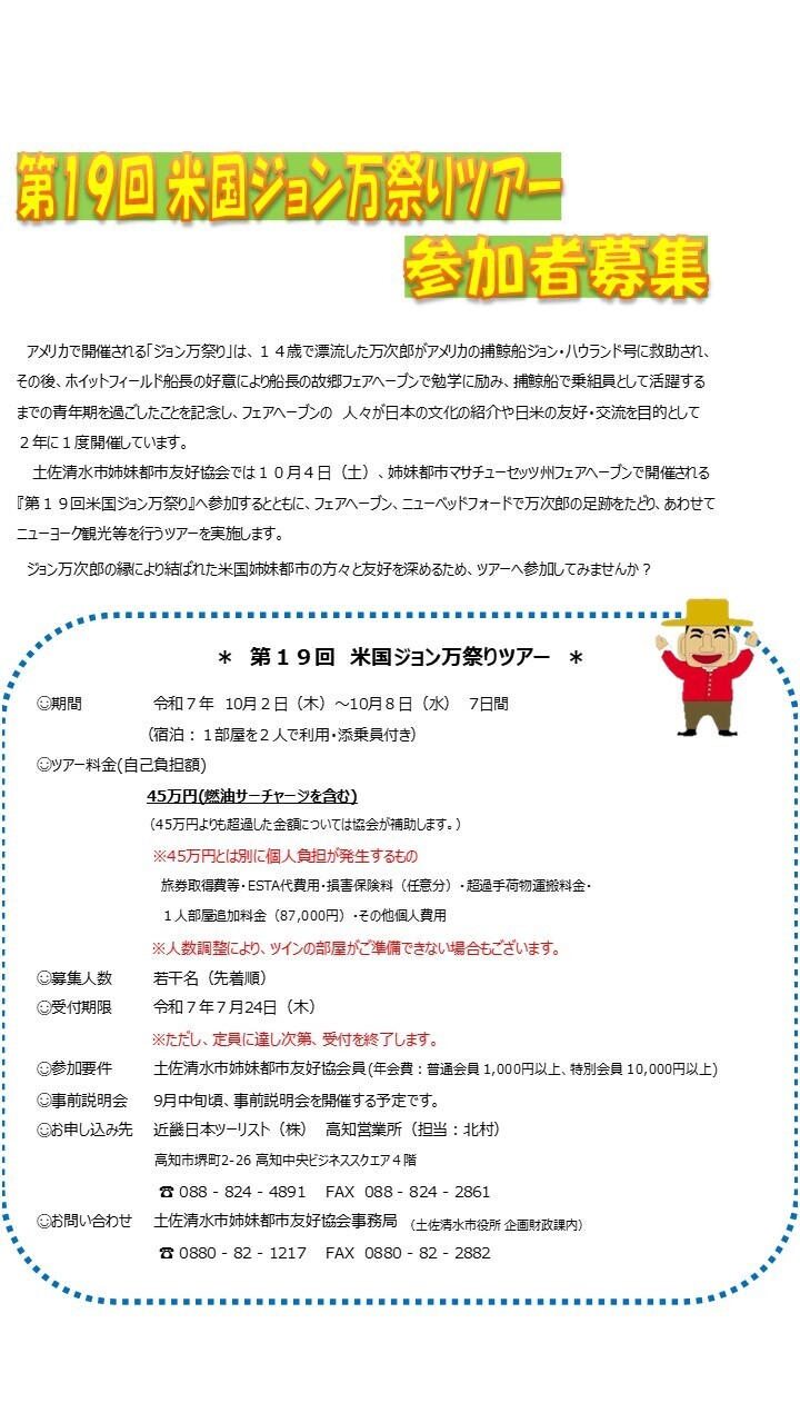 第19回米国ジョン万祭りツアー参加者募集.jpg