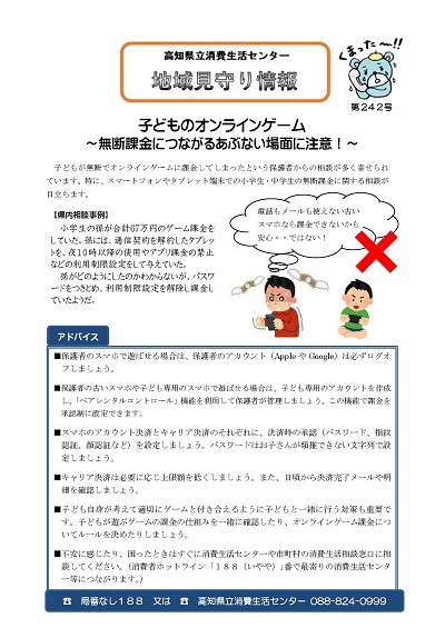 地域見守り情報第242号