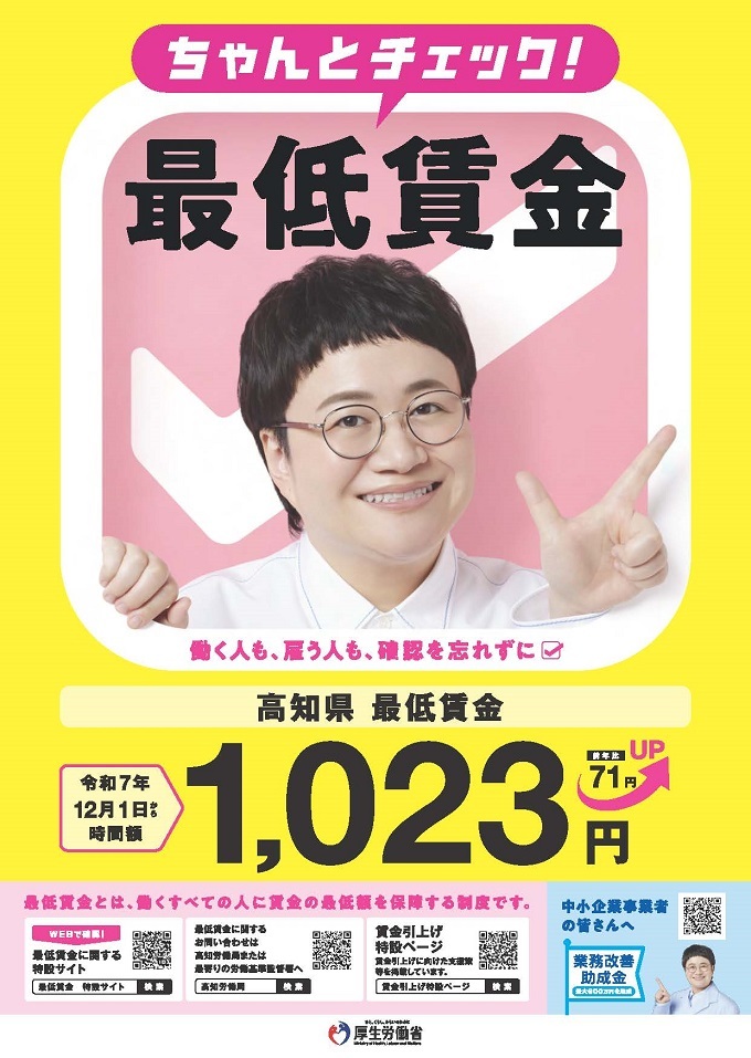 令和7年度高知県最低賃金改正