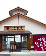 万次郎足湯写真