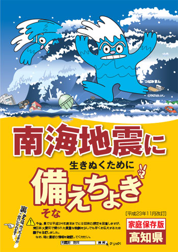 南海トラフ地震に備えちょき