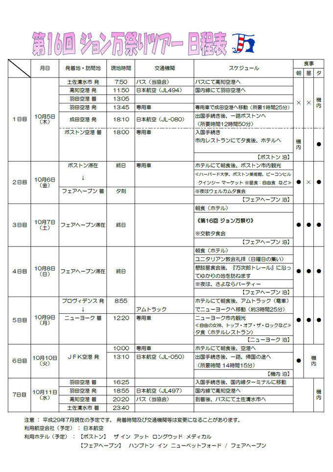 第16回米国ジョン万祭りツアー2