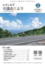 議会だより134号