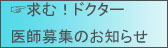 医師の募集